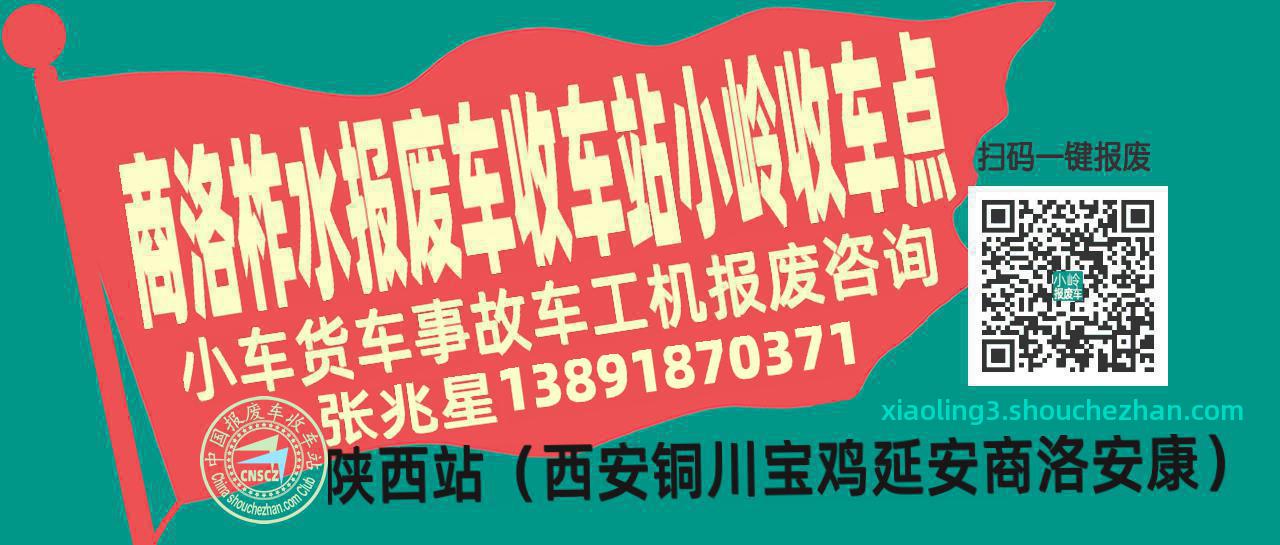 商洛柞水报废车收车站小岭收车点